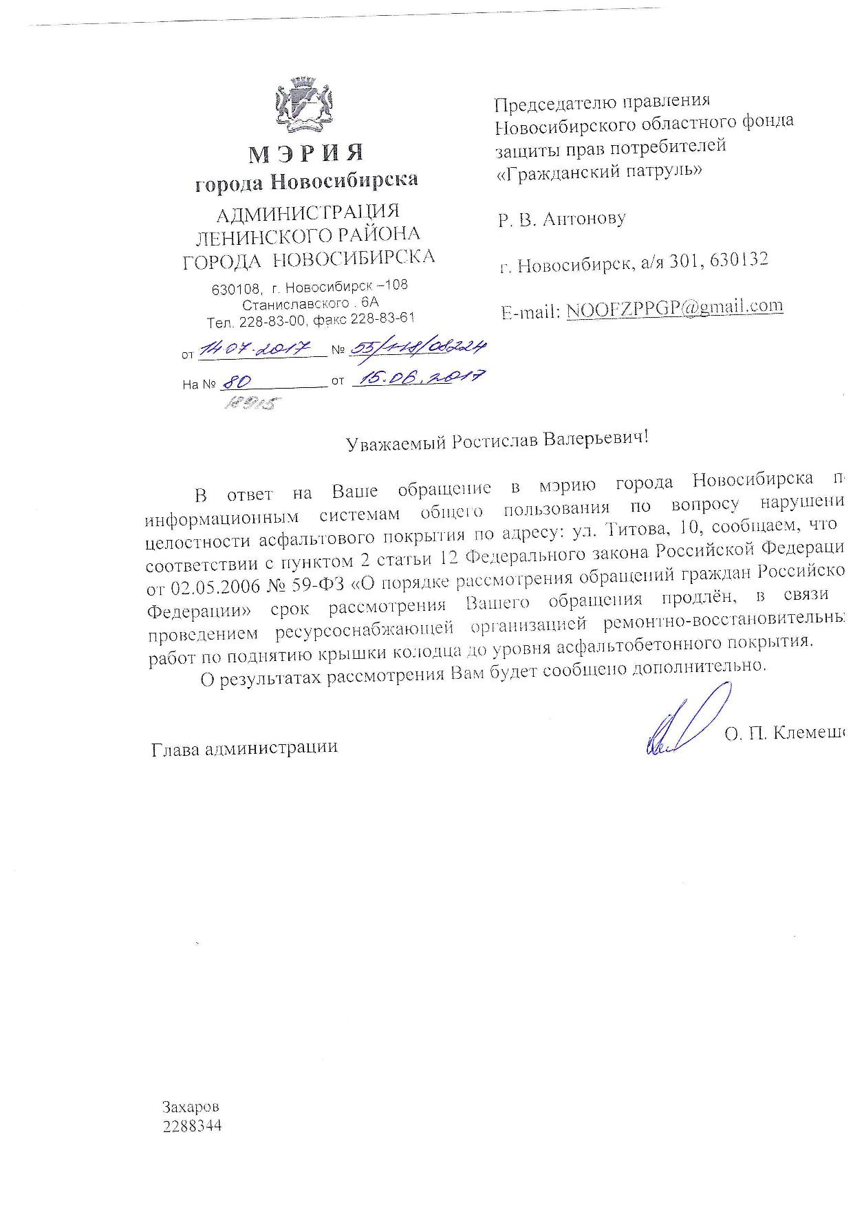 Администрация Новосибирск, Новосибирск, улица Титова, 10 | Гражданский  патруль - общественная организация