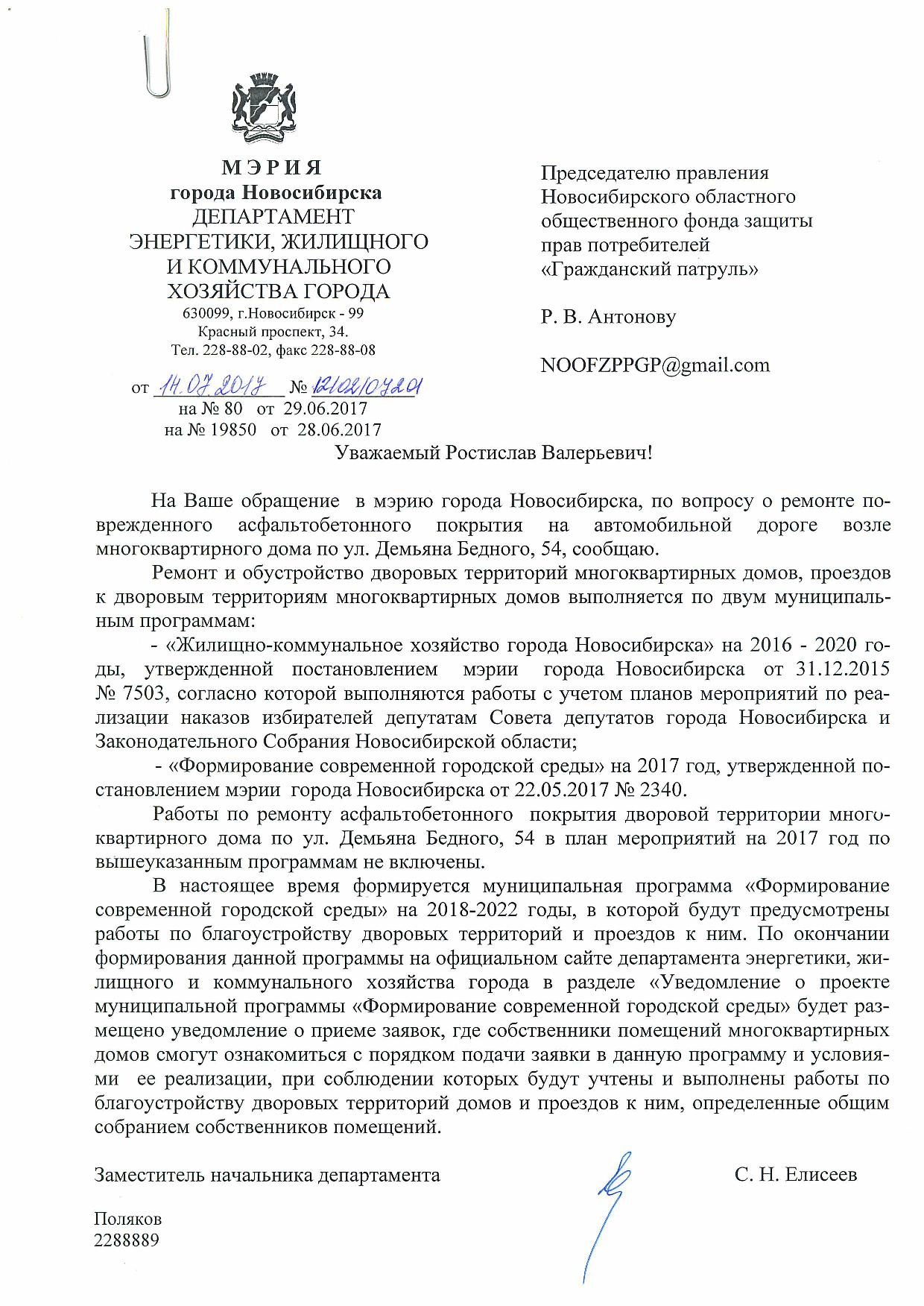 Администрация Новосибирск, ул. Демьяна Бедного, 54 | Гражданский патруль -  общественная организация