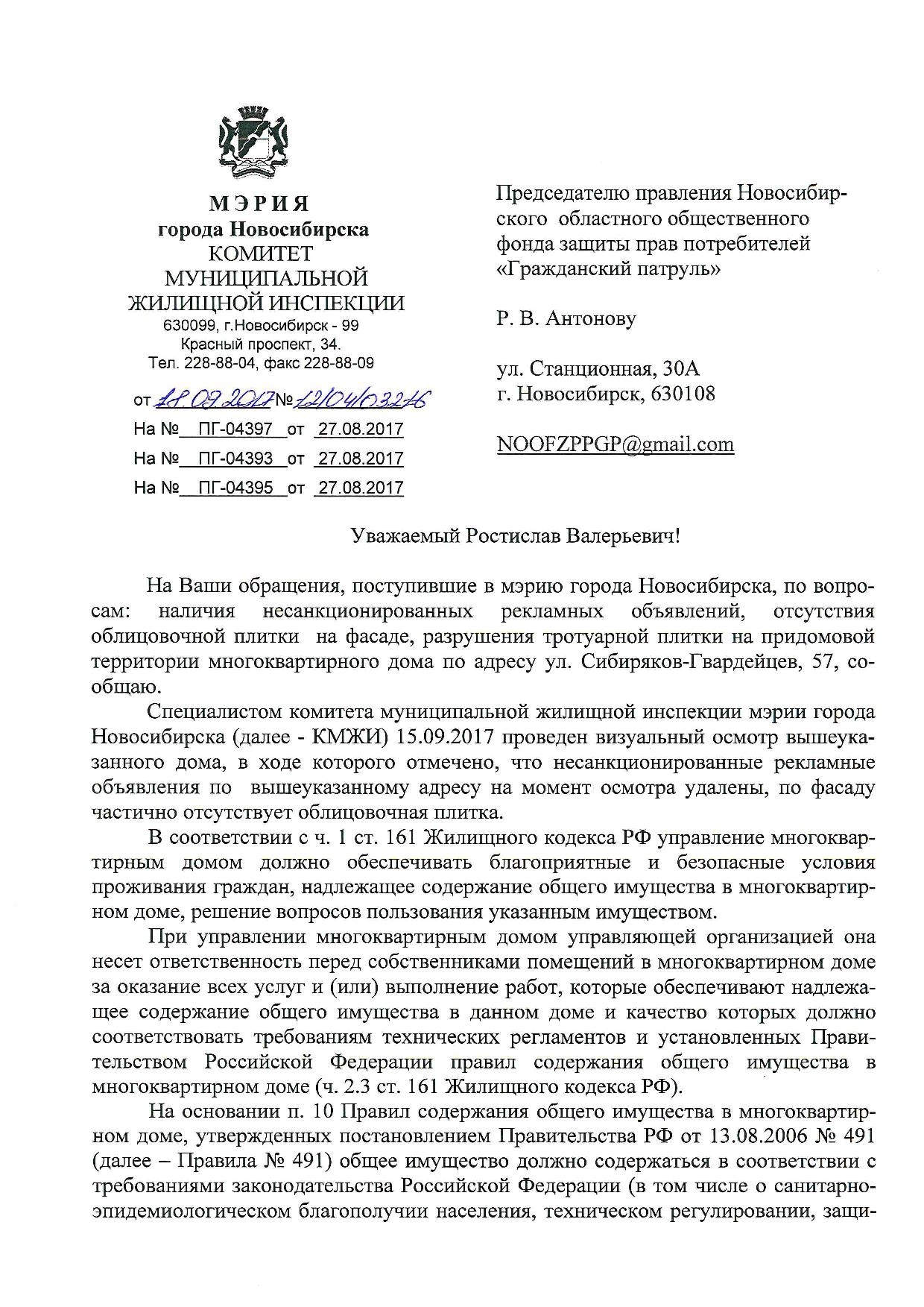 Управляющая Компания Новосибирск, Новосибирск, улица Сибиряков-Гвардейцев,  57 | Гражданский патруль - общественная организация