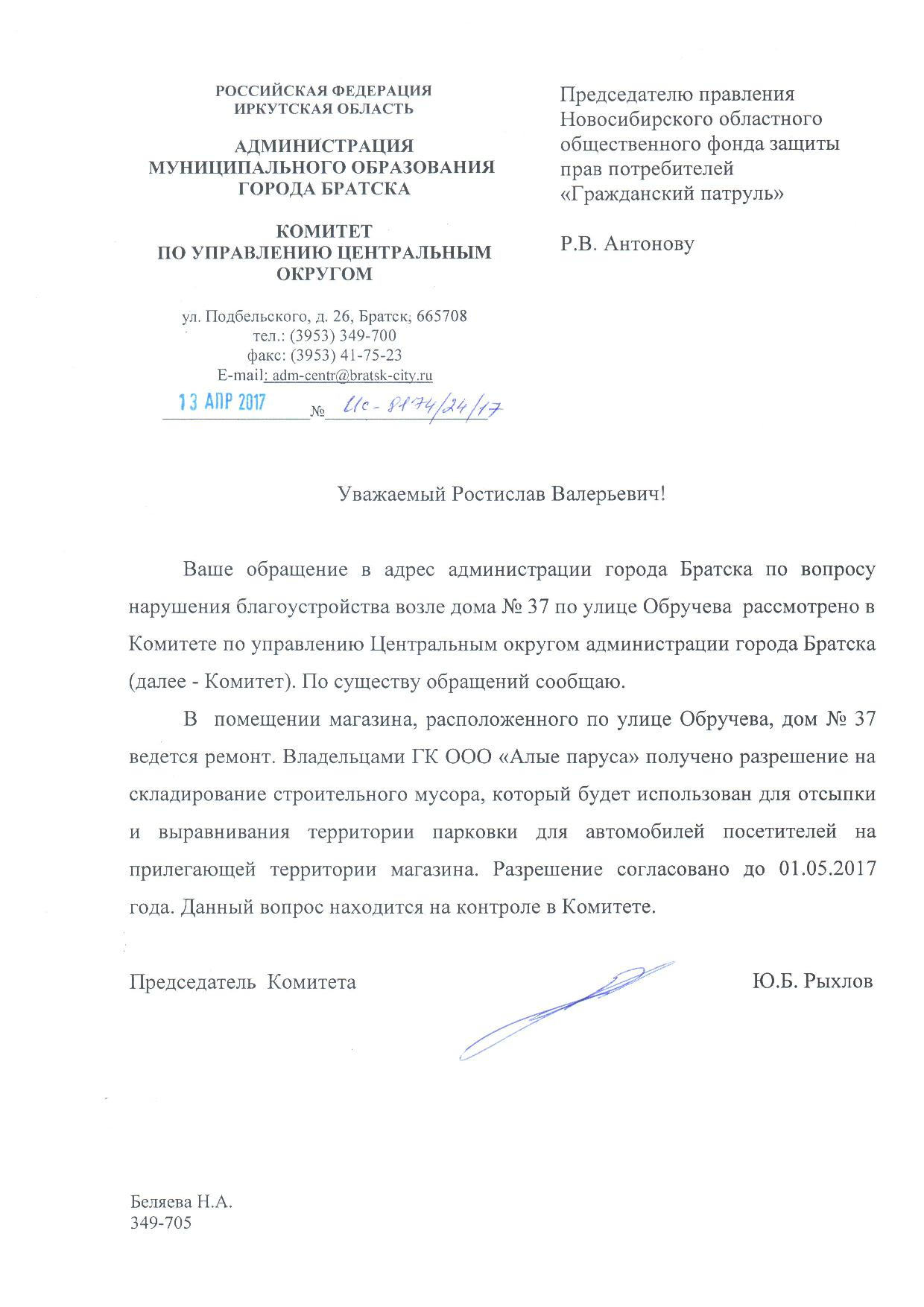 Администрация Братск, ул. Обручева, 37 | Гражданский патруль - общественная  организация