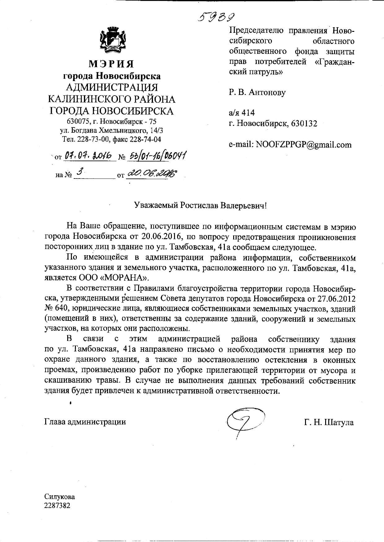 Администрация Новосибирск, Новосибирск, ул. Тамбовская, 41а | Гражданский  патруль - общественная организация