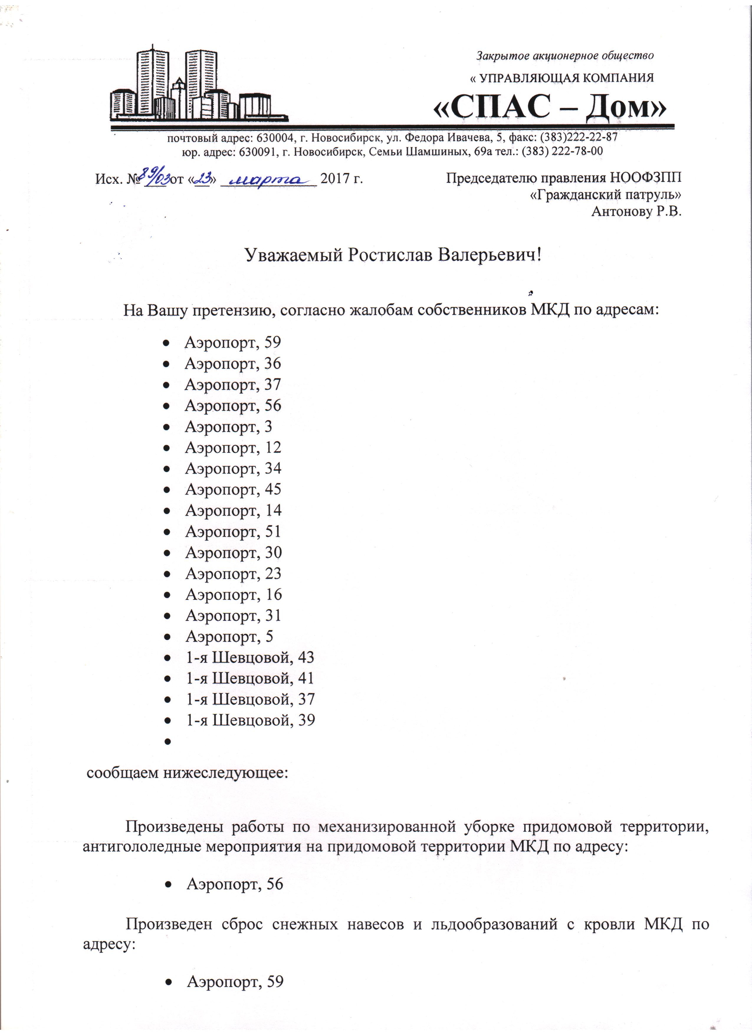 Управляющая Компания Новосибирск, Новосибирск, улица Аэропорт, 30 |  Гражданский патруль - общественная организация